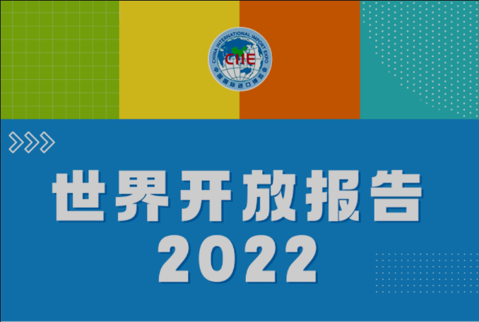 《世界開(kāi)放報告2022》在第五屆虹橋國(guó)際經(jīng)濟論壇上發(fā)布